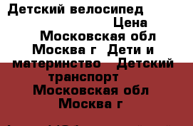 Детский велосипед Lexus Trike Original City › Цена ­ 2 000 - Московская обл., Москва г. Дети и материнство » Детский транспорт   . Московская обл.,Москва г.